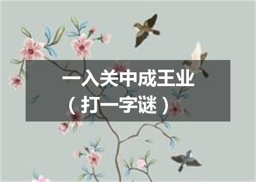 一入关中成王业（打一字谜）