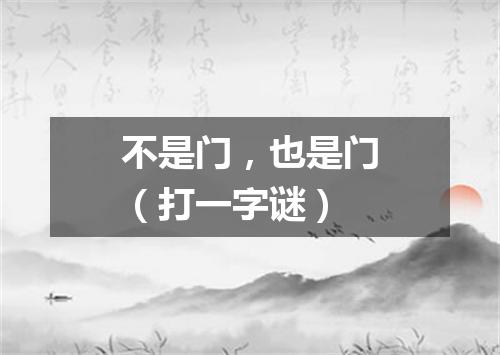 不是门，也是门（打一字谜）