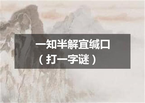 一知半解宜缄口（打一字谜）