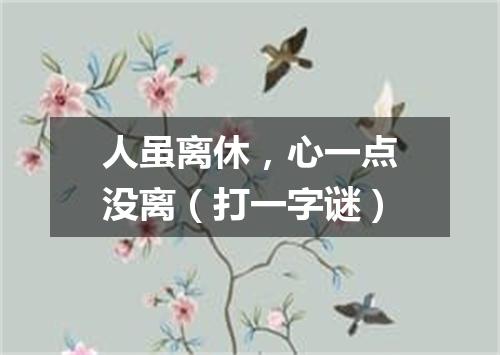 人虽离休，心一点没离（打一字谜）