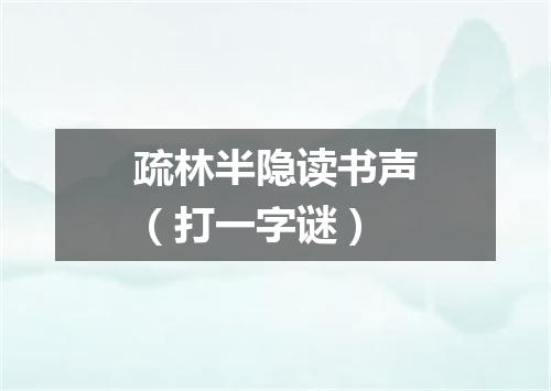 疏林半隐读书声（打一字谜）