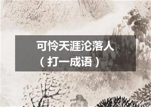 可怜天涯沦落人（打一成语）