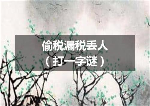 偷税漏税丢人（打一字谜）