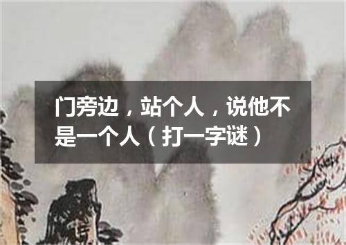 门旁边，站个人，说他不是一个人（打一字谜）