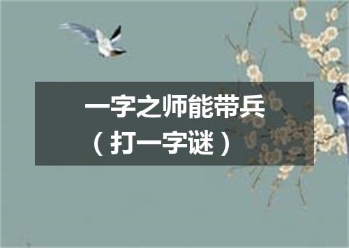 一字之师能带兵（打一字谜）