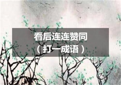 看后连连赞同（打一成语）