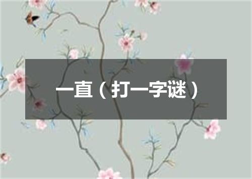 一直（打一字谜）