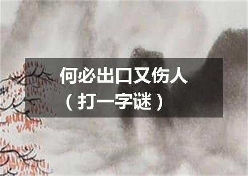 何必出口又伤人（打一字谜）