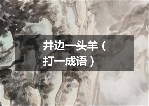 井边一头羊（打一成语）