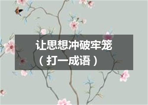 让思想冲破牢笼（打一成语）