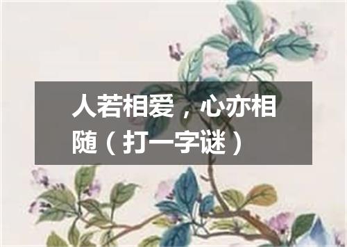 人若相爱，心亦相随（打一字谜）