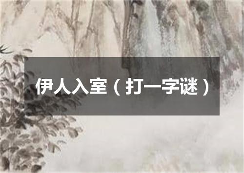 伊人入室（打一字谜）