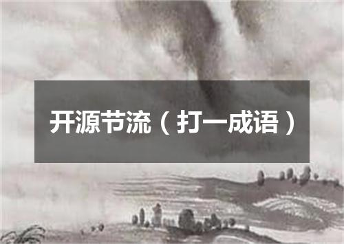 开源节流（打一成语）