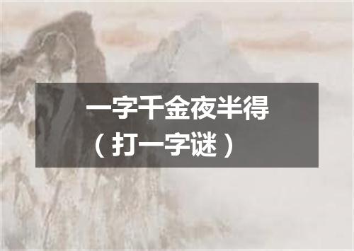 一字千金夜半得（打一字谜）