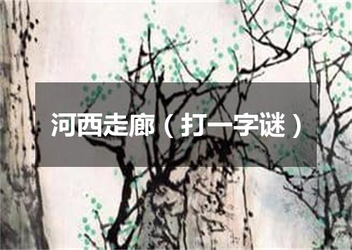 河西走廊（打一字谜）