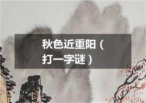 秋色近重阳（打一字谜）