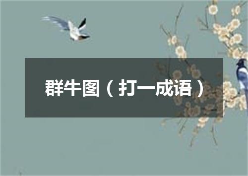 群牛图（打一成语）