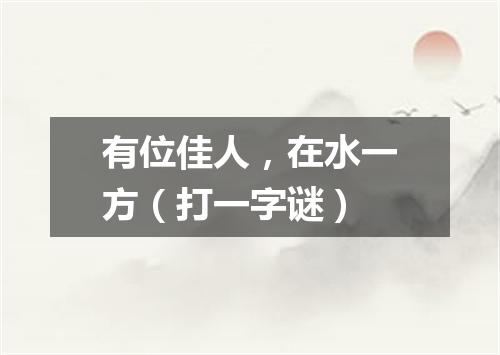 有位佳人，在水一方（打一字谜）