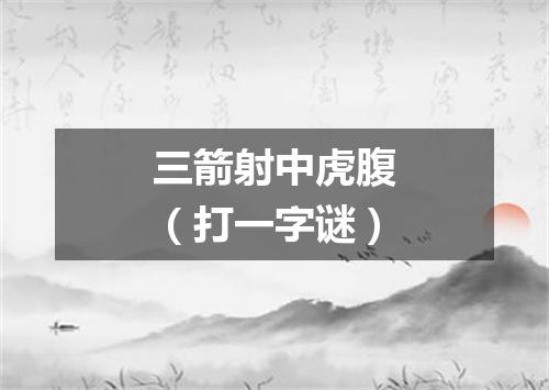 三箭射中虎腹（打一字谜）