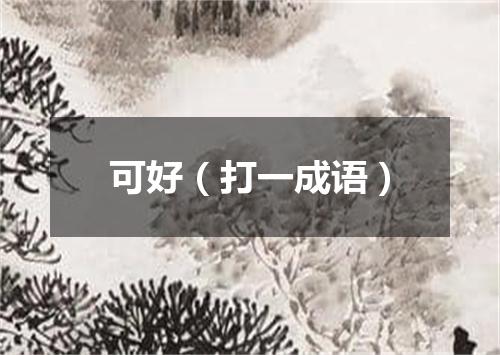 可好（打一成语）