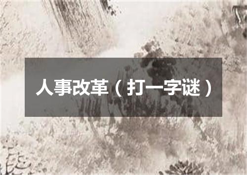 人事改革（打一字谜）