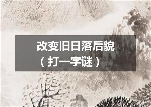 改变旧日落后貌（打一字谜）