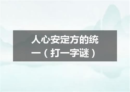 人心安定方的统一（打一字谜）