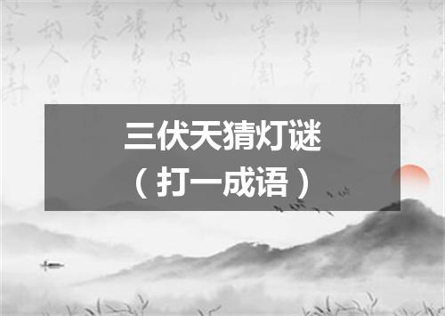 三伏天猜灯谜（打一成语）