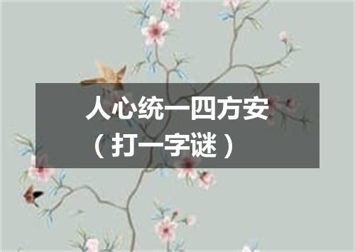 人心统一四方安（打一字谜）