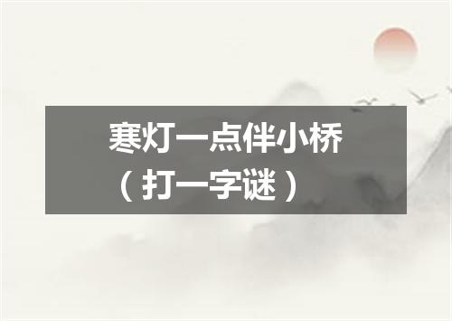 寒灯一点伴小桥（打一字谜）