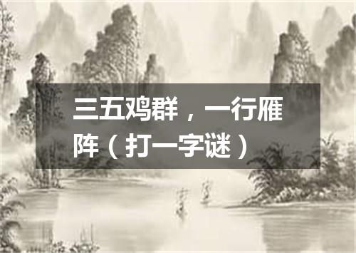 三五鸡群，一行雁阵（打一字谜）
