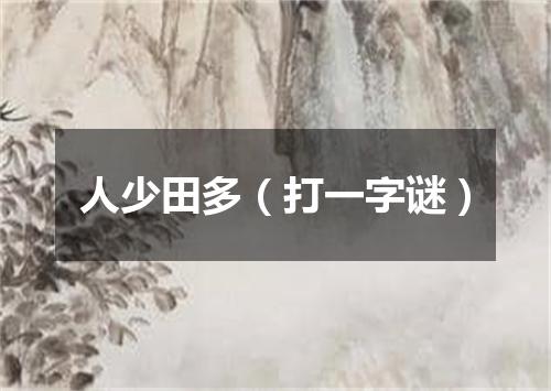 人少田多（打一字谜）
