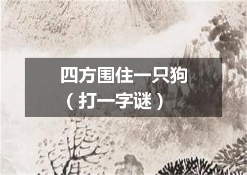 四方围住一只狗（打一字谜）