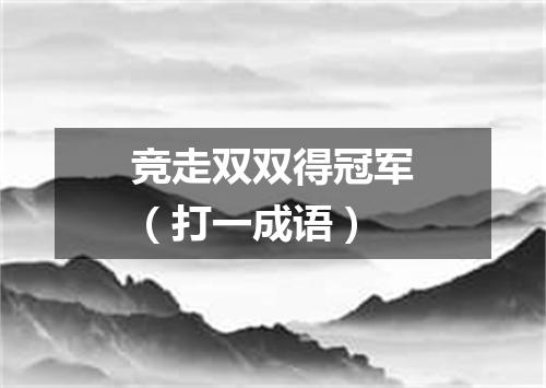 竞走双双得冠军（打一成语）