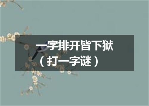 一字排开皆下狱（打一字谜）