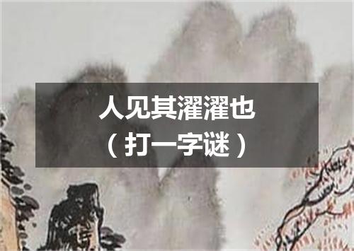人见其濯濯也（打一字谜）