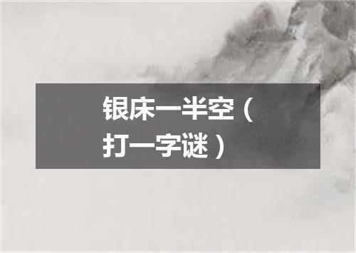 银床一半空（打一字谜）