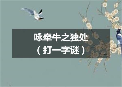 咏牵牛之独处（打一字谜）