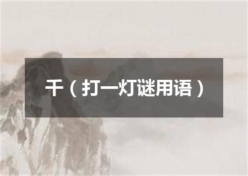 千（打一灯谜用语）