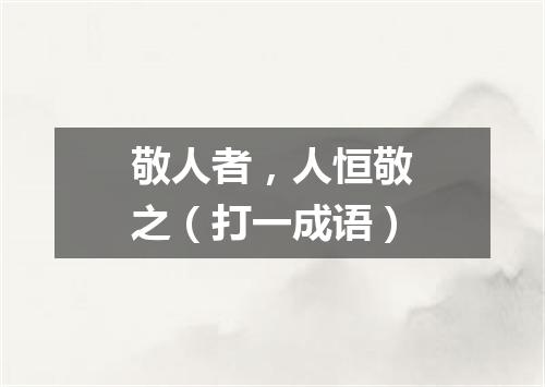敬人者，人恒敬之（打一成语）
