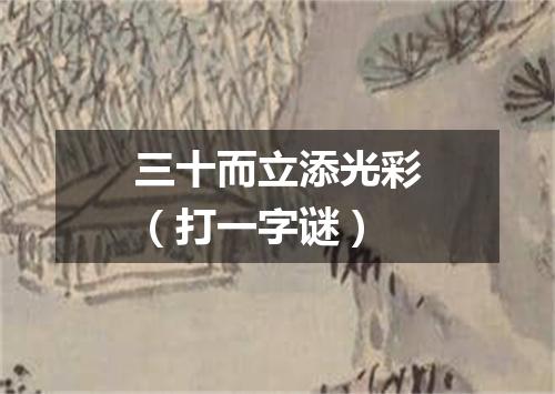 三十而立添光彩（打一字谜）