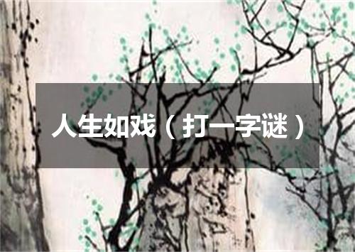 人生如戏（打一字谜）