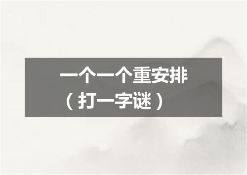 一个一个重安排（打一字谜）