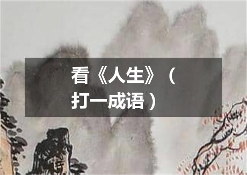 看《人生》（打一成语）