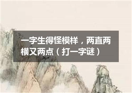 一字生得怪模样，两直两横又两点（打一字谜）