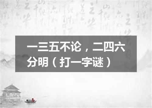 一三五不论，二四六分明（打一字谜）