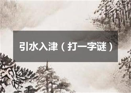 引水入津（打一字谜）