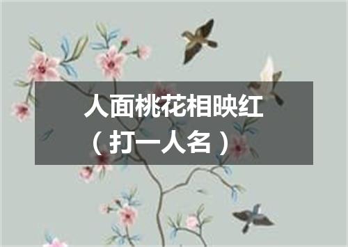 人面桃花相映红（打一人名）