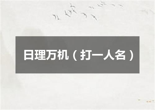 日理万机（打一人名）