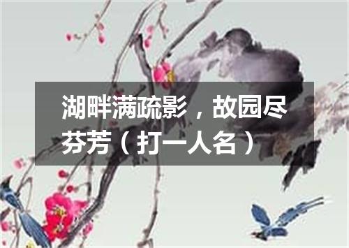 湖畔满疏影，故园尽芬芳（打一人名）